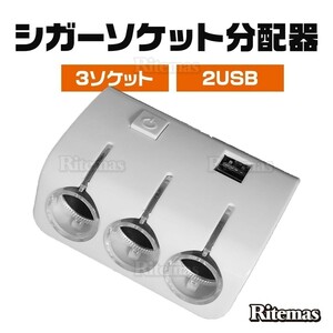 3連 シガーソケット 2USB USB 分配器 増設 スマホ スマートフォン 充電 ドライブレコーダー 増設 ドラレコ シガー カー用品 充電器 車載