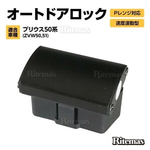 50系 プリウス 専用 車速感応 OBD2 オート ドアロック Pレンジ解除 自動 ロック 解除 ZVW50/ZVW51/ZVW55 OBD 2 ユニットの画像1