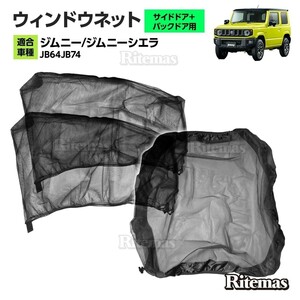 ジムニー / シエラ ウインドーネット メッシュ サンシェード 車用網戸 虫除けネット カーシェード カーテン 防虫ネット JB64W JB74W 横＋後