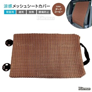 カーシートカバー 汎用品 ブラウン 背面 メッシュ 手編み仕様 シートカバー ひんやり 車用品 内装品 夏 滑り止め付き 簡単取り付け 通気性