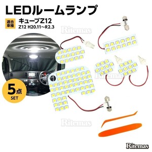 キューブ Z12 LED ルームランプ 室内灯 白 ホワイト 6000K 車種別専用設計 LEDルームランプ LED バルブ 内装パーツ 取付簡単 1年保証