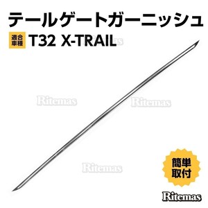 日産 X-TRAIL エクストレイル 前期 後期 T32 NT32 HT32 HNT32 テールゲートガーニッシュ 鏡面仕上げ 外装パーツ ガーニッシュ