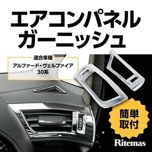 アルファード ヴェルファイア 30系 前期 後期 吹き出し口 エアコン ガーニッシュ ベゼル カバー パネル ALPHARD VELLFIRE インテリアパネル