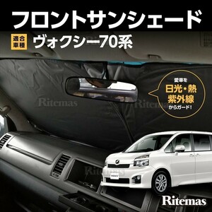 ワンタッチ フロント サンシェード 車種専用 ノア/ヴォクシー/ボクシー 70系 ZRR70G カーテン 遮光 日除け 車中泊 アウトドア キャンプ