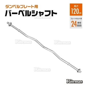 バーベル用シャフト W字型シャフト 5.5kg 120cm 筋トレ トレーニングトレーニング器具 バーベル 筋トレ ベンチプレス ウエイトトレーニング