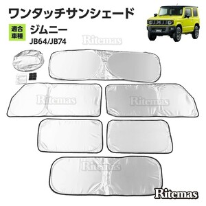 ワンタッチサンシェード ジムニー jimny JB64 JB74 SIERRA マルチサンシェード 6枚set カーテン 遮光 日除け 車中泊 アウトドア キャンプ