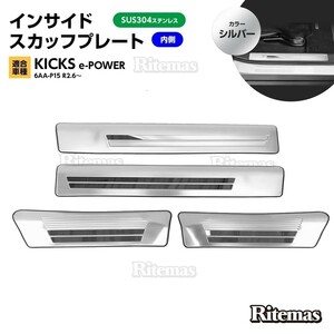 キックス KICKS e-POWER 6AA-P15 インサイド サイド スカッフプレート ステップガード ガーニッシュ カスタムパーツ シルバー