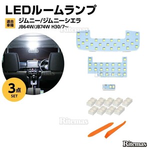 ジムニー LEDルームランプ JB64 JB74 ジムニーシエラ ホワイト 室内灯 専用設計 LEDルームライト カスタムパーツ 極性あり 取付簡単