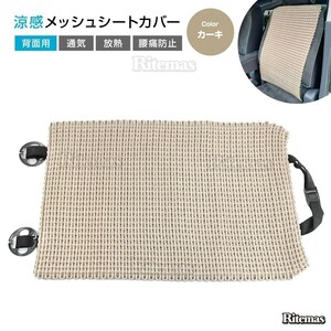 シートカバー 汎用 背面 メッシュ 手編み仕様 シートカバー ひんやり 車用品 滑り止め付き 簡単取り付け 蒸れない 通気性 抗菌性 カーキ