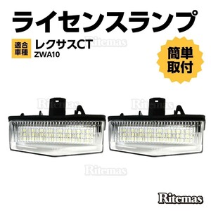 レクサス lexus CT200H ZWA10 LED ライセンスランプ ナンバー灯ユニット 純正交換タイプ 左右セット ポン付け 簡単取り付け LEDナンバー灯