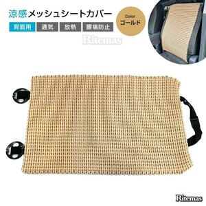 シートカバー 汎用 背面 メッシュ 手編み仕様 シートカバー ひんやり 車用品 滑り止め付き 簡単取り付け 蒸れない 通気性 抗菌性 ゴールド