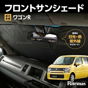 ワンタッチ フロント サンシェード 車種専用 ワゴンＲ MH35/MH55 カーテン 遮光 日除け 車中泊 アウトドア キャンプ 紫外線 断熱