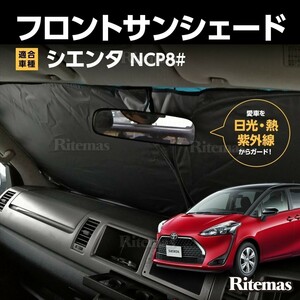 ワンタッチ フロント サンシェード 車種専用 シエンタ 80系 NCP81/NCP85 カーテン 遮光 日除け 車中泊 アウトドア キャンプ 紫外線 断熱