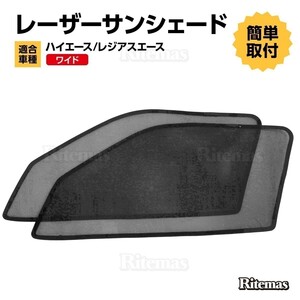 専用 サンシェード ハイエース 200系 4型 ワイド フロント レーザーサンシェード メッシュカーテン カーシェード メッシュシェード 2枚set