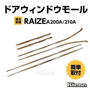 RAIZE ライズ A200A 210A サイドウィンドウトリム ガーニッシュ ウェザーストリップ モール メッキモール ステンレス製 鏡面仕上げ