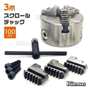 旋盤チャック 三爪 100mm スクロールチャック 一体爪型 3ジョー旋盤 チャック 逆爪3個セット チャックハンドル付 旋盤部品 ピンレバー付き