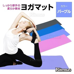 ヨガマット 10mm トレーニングマット 185×61×1cm ピラティス エクササイズマット 収納付 器具 yoga 腹筋 フィットネス 紫