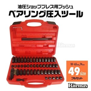 52pc 油圧ショッププレス用ブッシュ・ベアリング圧入ツールセット アダプター アタッチメント 外径 18mm 65mm 49サイズ フルセット A