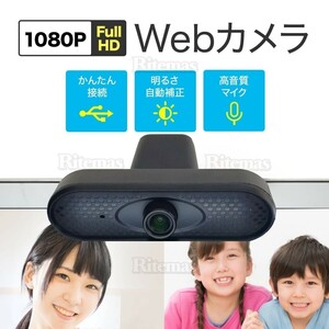 USBウェブカメラ 広角 高画質 Webカメラ 1080P 30FPS マイク内蔵 200万画素 オートフォーカス 光補正 プラグアンドプレー Windows MAC 互換