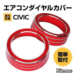 シビック FC1 FK7 FK8 エアコンダイヤルカバー エアコンダイヤルリング タイプR CIVIC レッド エアコン ダイヤル カバー カバー