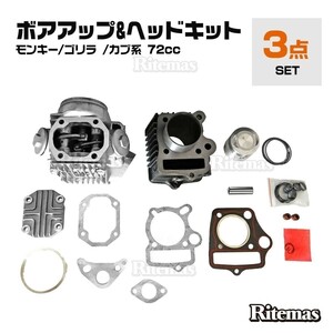 ホンダ モンキー ゴリラ カブ 12V 系 ボアアップ ヘッド キット 72cc ボア径 Φ47 シリンダー ボア キット ボアアップキット バイク用