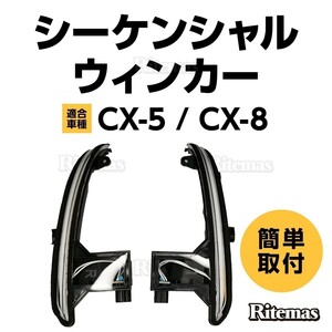 MAZDA マツダ CX-5 KF系 CX-8 KG系 純正 交換型 ドアミラー クリアレンズ 埋め込み ウィンカー シーケンシャルウィンカー シーケンシャル