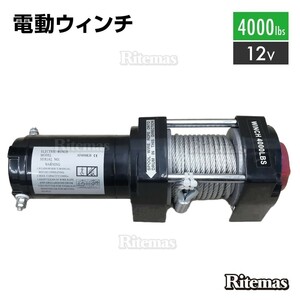 電動ウインチ 12V 4000LBS ウインチ 1814kg 電動ホイスト DC12V 防水 小型 荷揚げ 引き上げ機 牽引 けん引 運搬 有線コントローラー 強力