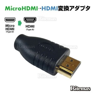 Micro HDMI変換アダプター HDMIタイプD（メス） HDMI-micro（オス） HDMI Aタイプ HDMI 変換用 変換アダプター 変換コネクター コネクタ