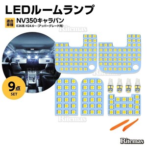 NV350 キャラバン LED ルームランプ NV350キャラバン E26系 GX DX 車種別専用設計 電球色 6000K 白 ホワイト NV350 E26 室内灯 LEDバルブ