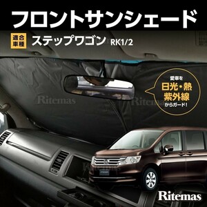 ワンタッチ フロント サンシェード 車種専用 ステップワゴン RK1/RK2 カーテン 遮光 日除け 車中泊 アウトドア キャンプ 紫外線 断熱