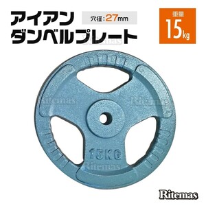 3穴 アイアン ダンベルプレート 15kg×2個1set 25mmシャフト 穴径 27mm ダンベル バーベル 筋トレ ベンチプレス ウエイトトレーニング