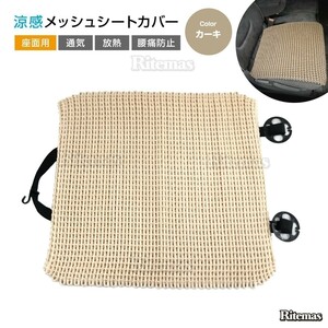 カーシートカバー 汎用品 カーキ 座面 メッシュ 手編み仕様 シートカバー ひんやり 車用品 内装品 夏 滑り止め付き 簡単取り付け 通気性