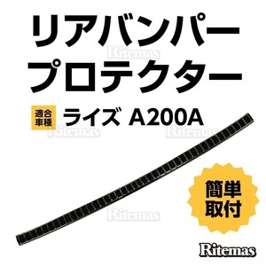 RAIZE Rocky ライズ ロッキー A200A 210A型 リアバンパーステップガードリアバンパープロテクター ステンレス ブラック 1P 専用設計