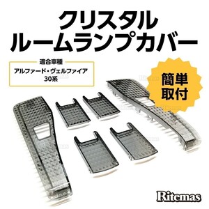 アルファード ヴェルファイア 30系 前期 後期 全グレード対応 クリスタル ルームランプ レンズカバー ルームランプカバー スモークタイプ