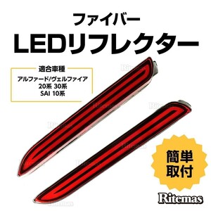 LEDリフレクター ストップ＆テール アルファード/ヴェルファイア 20系 30系 ベルファイア SAI 10系 サイ ストップ テール ファイバー