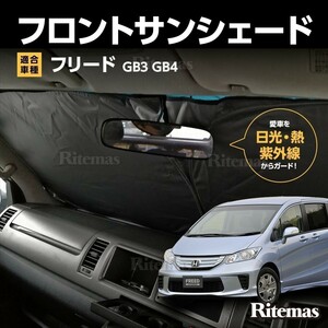 ワンタッチ フロント サンシェード 車種専用 フリード GB3/GB4 カーテン 遮光 日除け 車中泊 アウトドア キャンプ 紫外線 断熱