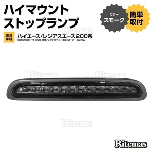 ハイエース 200系 レジアスエース 3型後期/4型 5型 LEDハイマウントストップランプ 標準/ワイドボディ LED12灯 外装 カスタム ブラック