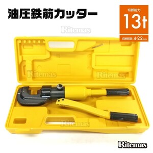 鉄筋カッター 手動式 油圧鉄筋カッター 切断4mm-22mm 専用ケース付き 鉄筋 カッター 手動 油圧 カット 切断 鉄筋切断 作業 工具 13トン