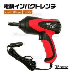 電動インパクトレンチ シガー電源 インパクトレンチ 12V 電動 タイヤ交換 工具 21mm 23mm ソケット 付き DC12V