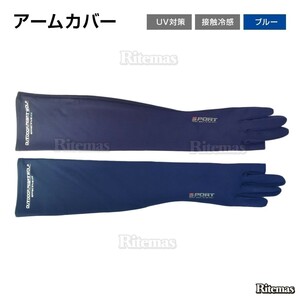 UVカット 冷感アームカバー UV対策 紫外線対策 接触冷感 腕カバー UV手袋 涼しい 夏用 手袋 運転 親指 人差し指 スマホ 滑り止め ブルー