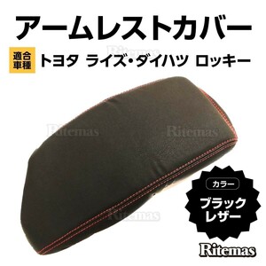 トヨタ ライズ A200 A210 ダイハツ ロッキー PVC レザー 肘置き カバー センターコンソールカバー アームレスト ボックス ブラック