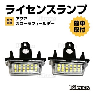 アクア 10系 カローラフィールダー 160系 前期 後期 LED ライセンスランプ ナンバー灯ユニット 純正交換タイプ 左右セット LEDナンバー灯