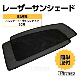 専用 サンシェード アルファード ヴェルファイア 30系 前期/後期 レーザーサンシェード メッシュカーテン カーシェード 日除け/遮光 2枚