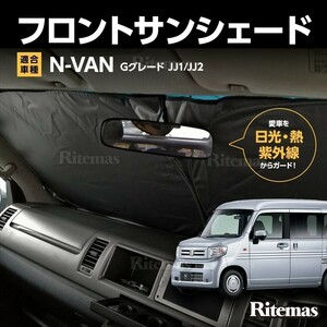 ワンタッチ フロント サンシェード 車種専用 NVAN/N-VAN Gグレード JJ1/JJ2 カーテン 遮光 日除け 車中泊 アウトドア キャンプ 紫外線 断熱