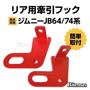 ジムニー JB64 JB74 シエラ リア用 牽引フック 8mm厚 スチール製 新型 ジムニー JB64W JB74W 牽引フック 2P 赤/レッド リヤ リア 外装