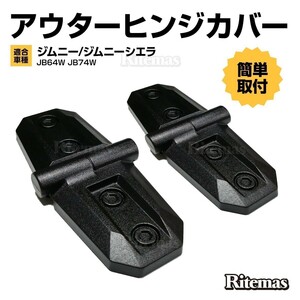 ジムニー JB64W シエラ JB74W アウターヒンジ ドアヒンジ カバー ボンネット サイドドア 用 アクセサリー 自動車 ドレスアップ 外装 パーツ