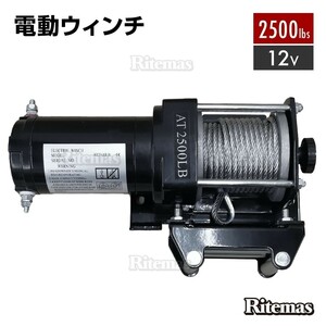 電動ウインチ 12V 2500LBS ウインチ 1136kg 電動ホイスト DC12V 防水 小型 荷揚げ 引き上げ機 牽引 けん引 運搬 有線コントローラー 強力