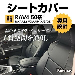 RAV4 50系 MXAA52 MXAA54 X/G/GZ 用 シートカバー 1台set フロント＋リア パンチング レザー PVCブラックレザー ステッチ 黒 2019年04月-