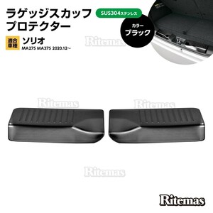 ソリオ MA27S MA37S ラゲッジスカッフプロテクター リアラゲッジスカッフプレート スカッフプレート ステップガード ブラック