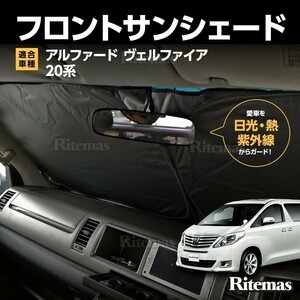 ワンタッチ フロント サンシェード 車種専用 ヴェルファイア/アルファード 20系 カーテン 遮光 日除け 車中泊 アウトドア キャンプ 紫外線